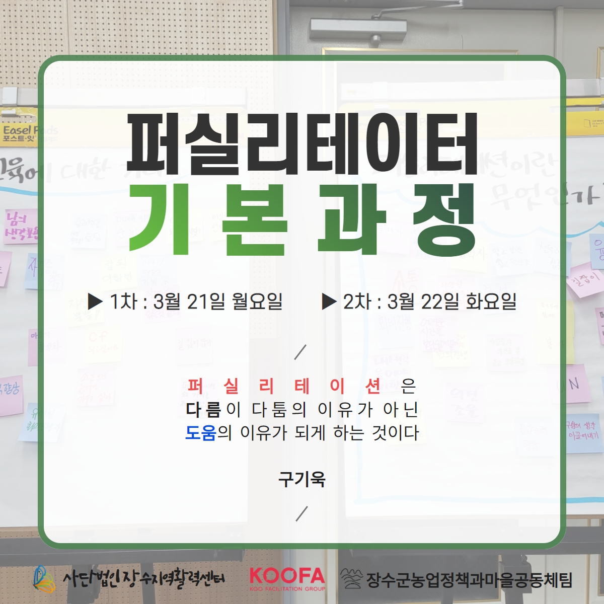 22.03.21-22 퍼실리테이터 기본과정 1차, 2차 1.jpg