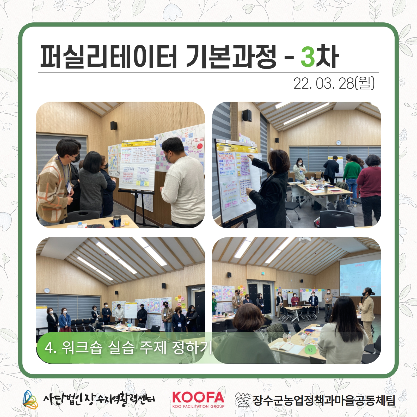 22.03.28-29 퍼실리테이터 기본과정 3차, 4차 5.jpg