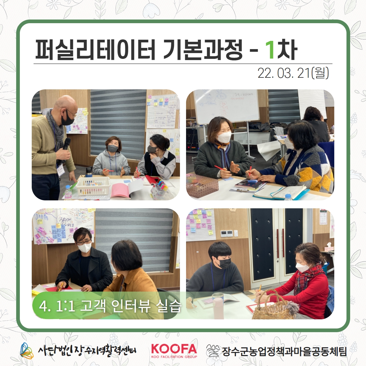 22.03.21-22 퍼실리테이터 기본과정 1차, 2차 5.jpg