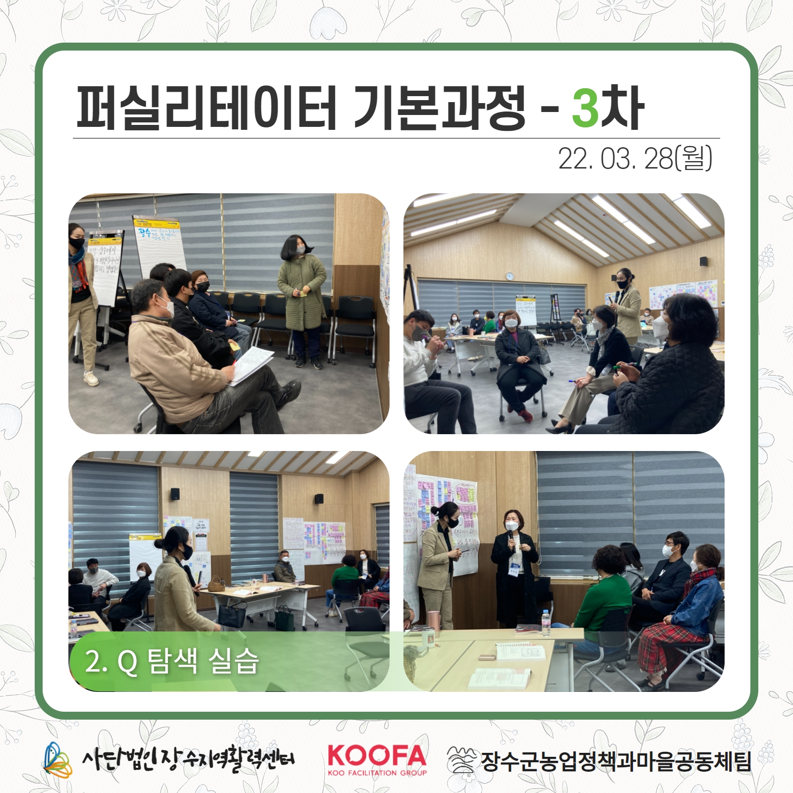 22.03.28-29 퍼실리테이터 기본과정 3차, 4차 3.jpg