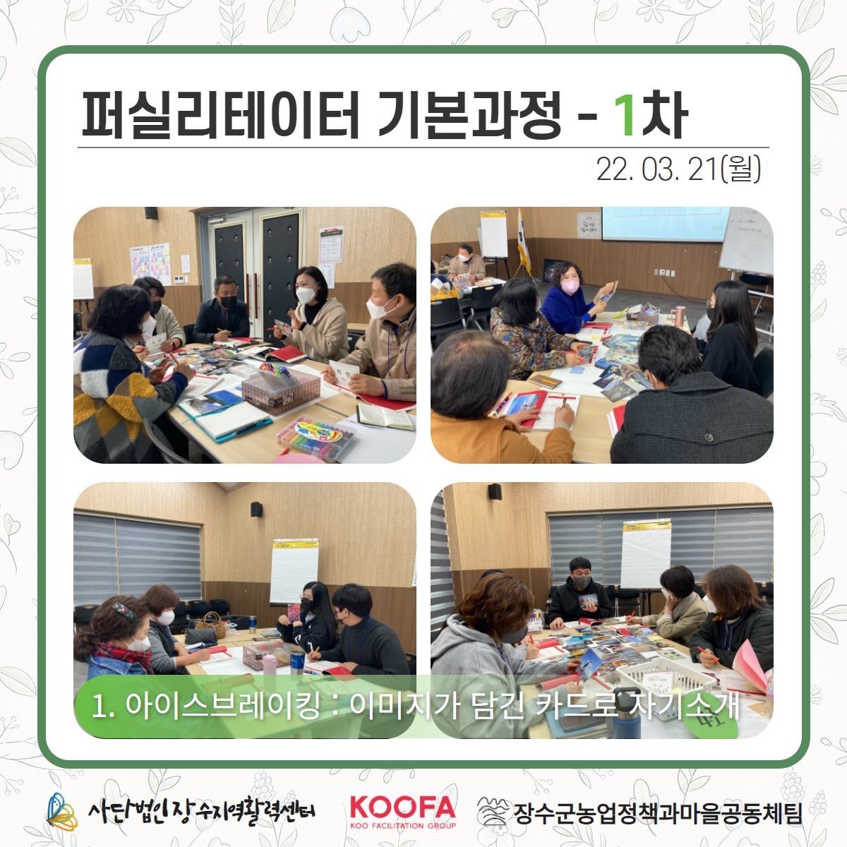 22.03.21-22 퍼실리테이터 기본과정 1차, 2차 2.jpg