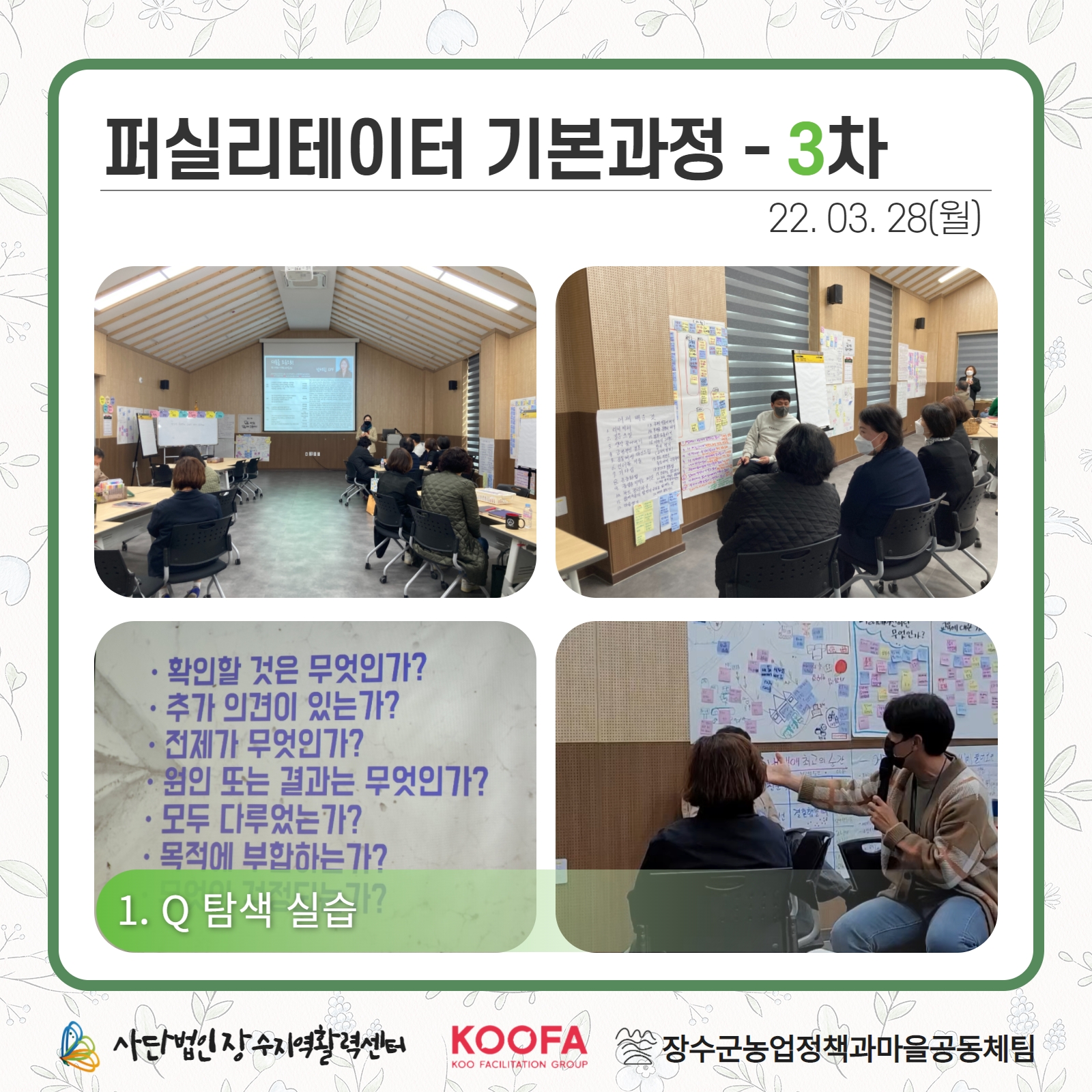 22.03.28-29 퍼실리테이터 기본과정 3차, 4차 2.jpg