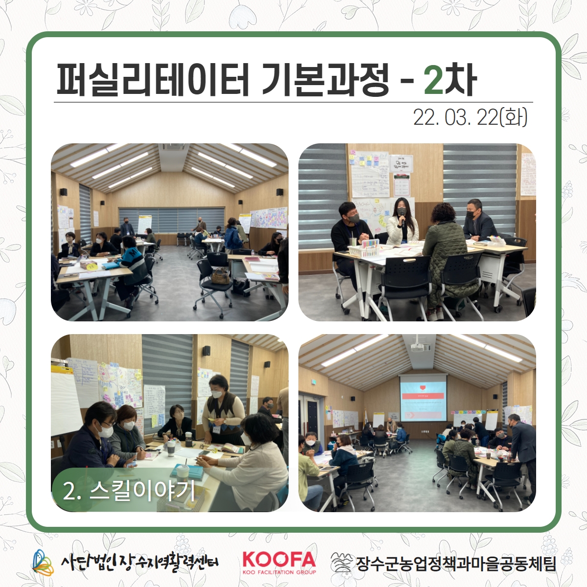 22.03.21-22 퍼실리테이터 기본과정 1차, 2차 8.jpg