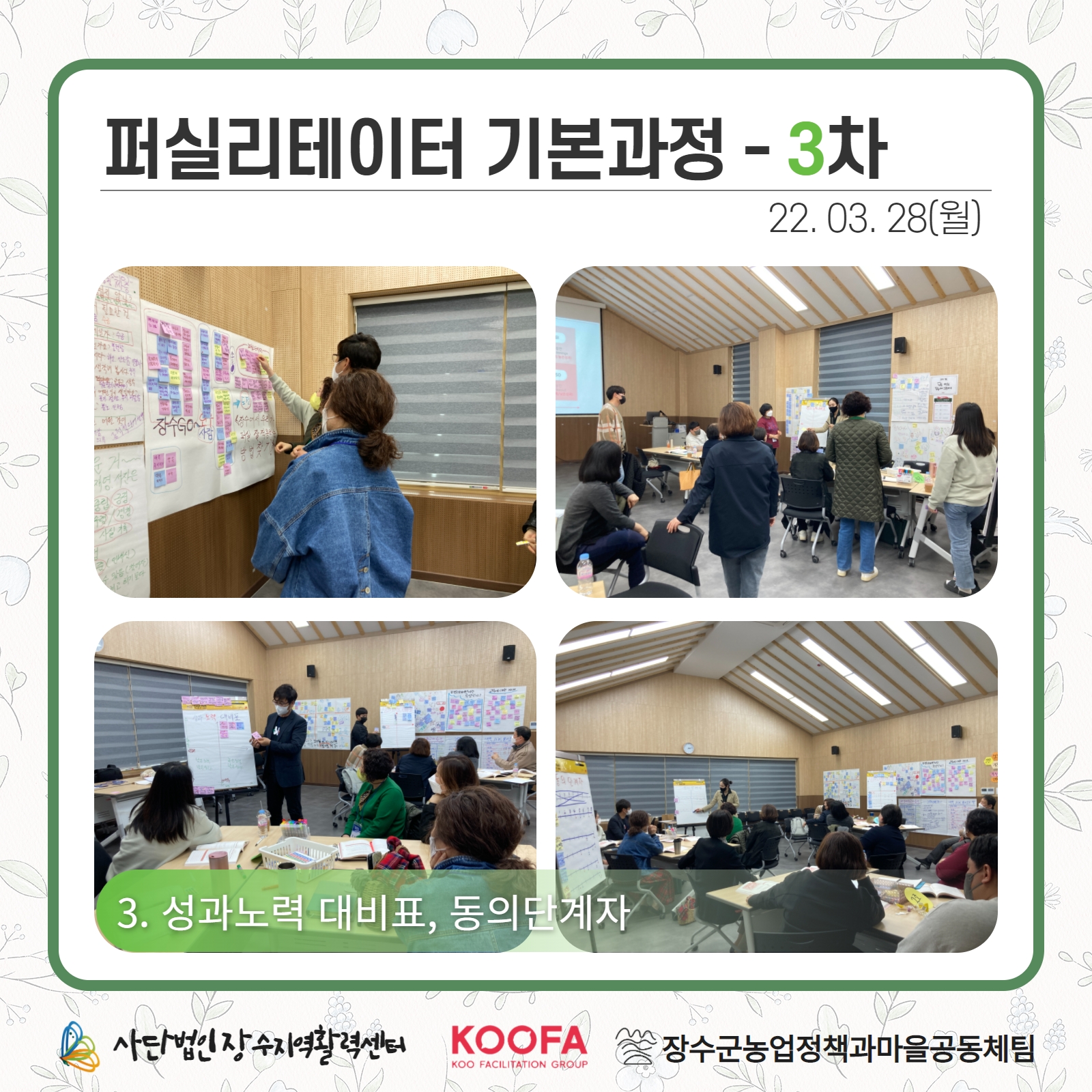 22.03.28-29 퍼실리테이터 기본과정 3차, 4차 4.jpg